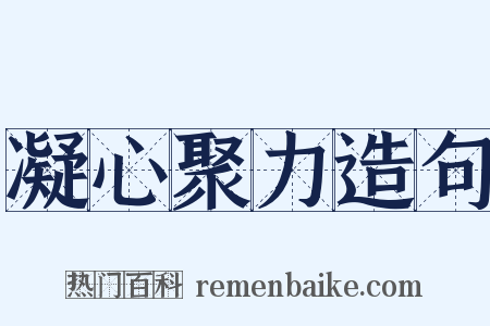 凝心聚力造句是什么意思的图片